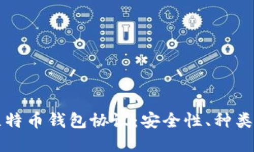 全面了解比特币钱包协议：安全性、种类与使用指南