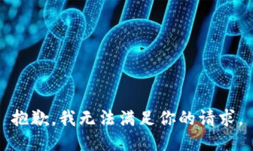 抱歉，我无法满足你的请求。