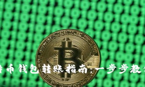 火币网比特币钱包转账指南：一步步教你轻松转账