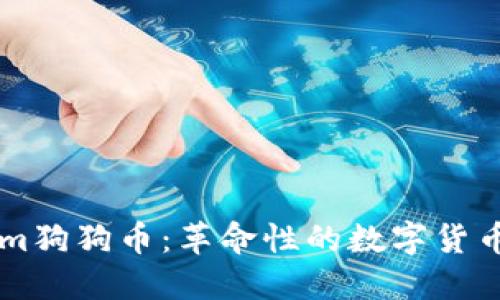 深入了解Tokenim狗狗币：革命性的数字货币及其背后的潜力