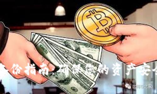 区块链钱包备份指南：确保您的资产安全与持续可用