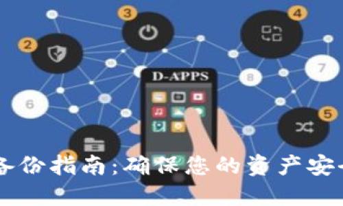 区块链钱包备份指南：确保您的资产安全与持续可用