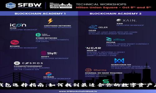 比特币钱包选择指南：如何找到最适合你的数字资产存储方案