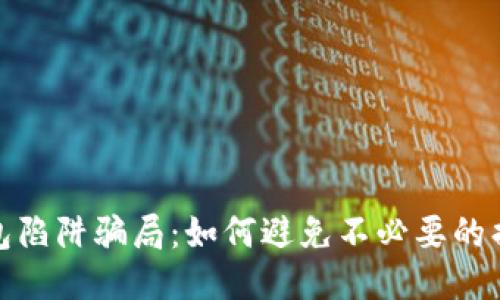 比特币钱包陷阱骗局：如何避免不必要的损失与风险