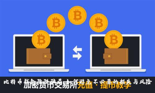 比特币钱包陷阱骗局：如何避免不必要的损失与风险