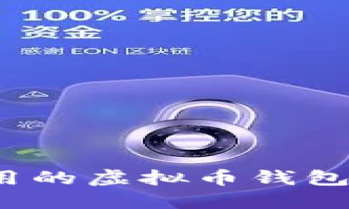 2023年大陆可用的虚拟币钱包推荐及使用指南