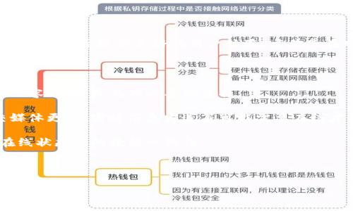 Tokenim的离线模式是指该应用或服务在没有互联网连接的情况下，仍然能够处理某些功能或任务的能力。这种模式通常用于提供更好的用户体验，尤其是在网络不稳定或无法连接的情况下。离线模式的实现可以使用户在不依赖实时数据的情况下，依然能够使用基本功能。

具体来说，Tokenim的离线模式可能包括以下几个方面：

1. **数据缓存**：应用会在本地存储一定的数据，用户可以在没有网络的情况下访问这些信息。比如，之前查看过的内容、设置或其他必要的数据。

2. **功能限制**：虽然离线模式可以提供基本功能，但某些依赖于实时数据的特性可能会受到限制。例如，某些社交媒体更新、实时消息发送等可能需要在线才能实现。

3. **同步机制**：当设备重新连接网络时，Tokenim可以将离线期间的操作数据进行同步。这确保了用户在离线和在线状态间的数据一致性。

4. **用户体验**：离线模式的设计考虑到了用户在不同环境下的使用需求，可以提高用户的满意度及黏性。

通过这些方式，Tokenim离线模式能够满足用户在各种情境下的需要，提升了该平台的灵活性和可用性。
