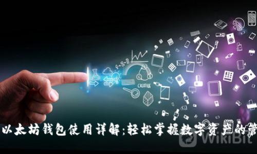 我的世界以太坊钱包使用详解：轻松掌握数字资产的管理与交易