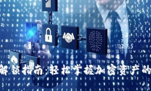 Tokenim解锁指南：轻松掌握加密资产的解锁技巧