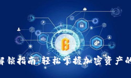 Tokenim解锁指南：轻松掌握加密资产的解锁技巧