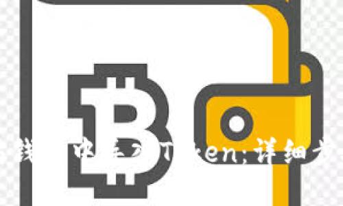 如何在以太坊钱包中导入Token：详细步骤与最佳实践