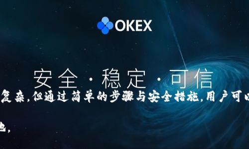  вышивка/ вышивка
  如何在 Mac 上设置以太坊本地钱包：全面指南 /
 guanjianci 以太坊钱包, 本地钱包, Mac /guanjianci

什么是以太坊本地钱包？
在数字货币日益流行的今天，以太坊作为仅次于比特币的热门加密货币，其本地钱包成为了许多用户重要的资产管理工具。以太坊本地钱包是指用户在自己的计算机（如 Mac）上安装的数字货币钱包软件，这种钱包通过私钥保护用户的资产，让用户能够在完全控制自己的资金的同时，也增强了安全性。

以太坊本地钱包的优点
对于很多新手用户而言，使用交易所提供的钱包可能更加直观，但这也带来了安全隐患。相较之下，本地钱包提供了一系列无法比拟的优点：
ul
    listrong安全性：/strong本地钱包的私钥存储在用户的设备上，免受黑客攻击，只有拥有这台计算机的用户才可以访问资金。/li
    listrong隐私保护：/strong与在线钱包不同，使用本地钱包能够更好地保护用户的隐私，没有第三方可以窥探交易信息。/li
    listrong便捷性：/strong一旦钱包设置完成，用户可以随时随地快速进行转账和接收资金，而不依赖于外部平台。/li
/ul

如何在 Mac 上下载以太坊本地钱包
在 Mac 上设置以太坊本地钱包并不复杂。首先，你需要选择一个合适的钱包软件。目前市场上有多个以太坊钱包可供选择，最受欢迎的包括 Mist、Exodus、MyEtherWallet 等。以下是下载和安装过程的详细步骤：
ol
    listrong选择钱包软件：/strong访问官方网站，确保下载的版本是最新的。例如，使用 a href=