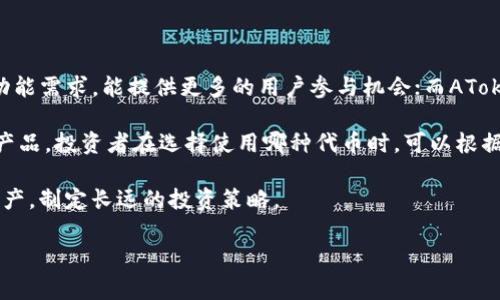 在讨论Tokenim与AToken之间的区别时，我们首先要理解两个概念的定义、应用场景及其技术特性。这两个术语通常出现在区块链和加密货币的领域中。接下来，我们将详细分析它们的不同之处。

1. 基本定义

Tokenim作为一种代币，其主要功能是用于数字资产的交易和流通。它可以在特定的区块链网络上进行发行，通常与某种应用或平台的价值相关联。Tokenim的设计考虑了其在特定生态系统中的作用，比如作为支付手段、奖励机制或参与治理的工具。

AToken则是一种被广泛使用的加密资产，通常代表某种权利或特定的价值。它的设计初衷是为了确保安全性与流动性，通常由某些底层资产支持，可以在多个交易所中流通。

2. 技术架构

从技术架构上看，Tokenim往往基于智能合约进行创建和管理。智能合约是一种自动执行合约条款的编程逻辑，确保交易的透明性与不可篡改性。Tokenim可以在多种区块链平台上发售，例如以太坊（Ethereum）、波卡（Polkadot）等。

与此同时，AToken的技术架构通常采用的是更加集成化的方式，可能涉及不同技术层面的组合，例如去中心化金融（DeFi）和去中心化应用（DApp）的配合。AToken的设计更加关注资产的流动性和易用性，以吸引更多的用户和投资者。

3. 应用场景

Tokenim通常被应用于特定的去中心化平台，例如去中心化交易所（DEX）、区块链游戏以及其他数字资产平台。它能够为用户提供多种功能，如投票权、奖励机制等，用户通过持有Tokenim可以参与到平台的治理和发展中。

而AToken通常被广泛应用于主流交易所与去中心化金融产品之中。它作为一种流通性资产，使用户能够在交易所之间方便地进行交易，或用于质押、借贷等多种金融活动，充分发挥其价值。

4. 价值模型与经济机制

Tokenim的价值通常与其功能性密切相关。其供需关系、用户参与度及平台的发展状况等都会影响其市场价格。Tokenim往往具有一定的稀缺性，以此吸引用户持有和使用，形成相对稳定的价值模型。

AToken的价值机制则较为复杂，往往需要借助底层资产的市场表现来维持价值。比如，若AToken与某种法币或其他加密资产挂钩，其价值会受到市场波动的影响。在很多情况下，AToken还与流动性池、收益农作等机制关联，使其在满足用户需求的同时，也为投资者提供了潜在的收益机会。

5. 用户体验和信任度

在用户体验方面，Tokenim因为其多功能性，能够提供给用户更广泛的参与机会，使其在特定社区内建立起较高的认知度和信任度。用户通常愿意通过Tokenim参与到各种活动中，从而增加其社区的活跃度和黏性。

而AToken由于其相对高的流动性，通常能够为用户带来更迅速的交易体验。用户在使用AToken时，能够直接在主要的交易所进行兑换，无需太多的额外操作，提升了整体的便捷性和满足感。

6. 安全性和风险管理

在安全性方面，Tokenim的智能合约机制在一定程度上保障了交易的安全性，但相对来说也存在合约代码缺陷的风险。同时，Tokenim的流动性较低，也可能导致价格波动较大，为用户带来一定投资风险。

AToken由于其高流动性和较为成熟的市场环境，通常在风险管理上有更好的表现。平台的合规性、监管环境以及市场机制的完善，都使得AToken在用户心中具有较高的安全信任度。

7. 小结与展望

Tokenim和AToken作为两种不同的加密货币，各自都有各自的优缺点和适用场景。Tokenim更适合于特定应用场景下的功能需求，能提供更多的用户参与机会；而AToken则因其流通性与安全性，更加适合于主流市场的资产交易。

随着区块链技术的不断发展，Tokenim与AToken之间的界限可能会逐渐模糊，未来可能会出现更多结合两者优点的新型产品。投资者在选择使用哪种代币时，可以根据自身的需求、风险承受能力及市场环境进行权衡，做出明智的选择。

总之，了解Tokenim与AToken的区别，有助于用户在当今复杂多变的加密货币市场中更好地把握机遇，合理配置自己的资产，制定长远的投资策略。

Tokenim与AToken的区别：全面解析