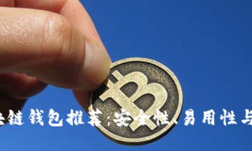 2023年最好的区块链钱包推荐：安全性、易用性与多功能性全面对比