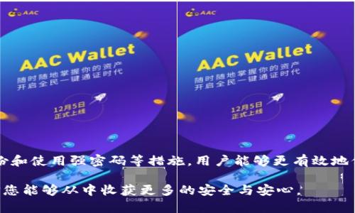   如何安全查看和管理Tokenim钱包的私钥？ / 
 guanjianci Tokenim钱包, 私钥, 数字钱包 /guanjianci 

介绍Tokenim钱包
在快速发展的数字货币世界中，安全性和便利性是每个用户都必须考虑的重要因素。Tokenim钱包作为一种新兴的数字资产管理工具，向用户提供了存储和交易加密货币的安全途径。它可以被视为用户与区块链网络之间的桥梁。无论您是新手还是经验丰富的投资者，理解如何查看和管理Tokenim钱包的私钥都是掌握数字资产安全的关键环节。

什么是私钥？
在探讨如何查看Tokenim钱包的私钥之前，有必要先了解什么是私钥。私钥是加密货币地址的秘密数字，与公钥形成密钥对。正如一把独特的钥匙，私钥控制着您数字资产的访问权限。失去私钥意味着失去对数字资产的控制，因此妥善管理和保护私钥至关重要。

Tokenim钱包的私钥管理
Tokenim钱包为用户提供了多种方式来存储和管理私钥。首先，用户在创建钱包时，系统会生成一个私钥和一个单独的助记词。这个助记词是由一系列随机单词组成的，可以帮助用户在必要时恢复钱包。为了确保安全，用户应该将此助记词记录在安全的地方，避免在线存储和共享。

如何查看Tokenim钱包的私钥
查看Tokenim钱包的私钥并不复杂，但用户必须谨慎行事，以避免泄露信息。以下是查看私钥的步骤：
ol
listrong登录Tokenim钱包：/strong首先，打开Tokenim钱包应用程序或访问其官方网站，输入您的登录凭据。/li
listrong访问设置或安全选项：/strong在主界面上，找到“设置”或“安全”选项，这通常在菜单栏中。如果找不到，可以查阅帮助文档或联系客户支持。/li
listrong查看私钥：/strong进入安全设置后，您会看到关于私钥的信息。有些钱包用户会被要求输入密码或进行其他身份验证，以增强安全性。请按照提示完成验证步骤后即可查看您的私钥。/li
listrong妥善保存私钥：/strong查看私钥后，请务必将其记录在安全的地方，并避免在互联网上上传或共享该信息。最佳做法是使用硬件钱包或纸钱包等离线方式来存储私钥，防止被黑客攻击。/li
/ol

私钥的安全性和重要性
保持私钥的安全性是每个Tokenim钱包用户的重要职责。即使是短时间的泄露，也可能导致财产损失。为了最大程度降低风险，用户可以采取以下措施：
ul
listrong开启双重验证：/strong启用双重验证可以为账户提供额外的安全层。在尝试登录或进行交易时，系统会要求用户输入额外的验证信息。/li
listrong定期备份：/strong定期备份钱包数据，包括助记词和私钥。将备份存放在离线设备中，确保在需要恢复时能够快速访问。/li
listrong保持软件更新：/strong定期检查并更新Tokenim钱包的应用版本，以获取最新的安全补丁和功能。开发者通常会修复已知漏洞，防止潜在的安全威胁。/li
listrong使用强密码：/strong选择复杂且独特的密码，避免使用容易被猜测的信息，如生日或常用词汇。此外，不同账户应使用不同的密码，降低遭遇攻击的风险。/li
/ul

常见问题解答
在了解Tokenim钱包及私钥管理的过程中，很多用户会碰到一些常见问题，以下是一些解答，有助于用户更好地理解如何安全使用Tokenim钱包：

h41. 如果我丢失了私钥，是否还能找回我的资产？/h4
一旦私钥丢失，您将失去对相关数字资产的访问权限。如果您提前记录并保管了助记词，您可以通过该助记词重新恢复钱包。但如果连助记词也丢失，资产将永久无法找回。

h42. 是否有必要定期更换私钥？/h4
虽然私钥本质上是唯一且不可更改的，但您可以通过创建新的钱包并将资产转移到新钱包的方式完成相应改变。这种做法在怀疑私钥可能已经泄露或钱包受到威胁时尤其重要。

h43. Tokenim钱包是否支持多种加密货币？/h4
Tokenim钱包支持多种主流加密货币，例如比特币、以太坊等。用户可以在一个统一界面中管理不同类型的资产，提高交易的便利性。

总结
通过详细了解Tokenim钱包的私钥管理，不难看出，确保私钥安全是用户维护数字资产安全的核心。每次登录、查看或管理私钥时，都应保持高度警觉。同时，通过启用双重验证、备份和使用强密码等措施，用户能够更有效地保护自己的投资。数字货币的未来虽充满机遇，但安全永远是第一位之首。希望以上信息能够帮助您更深入地了解如何安全使用Tokenim钱包，并提高您对私钥的认识和重视程度。

最后，切记：掌握自己的私钥，就是掌握自己的财富。在这个充满变革和创新的数字时代，保护好自己的资产，是每个用户的责任。无论您处于何种阶段，都应该重视私钥的管理，相信您能够从中收获更多的安全与安心。