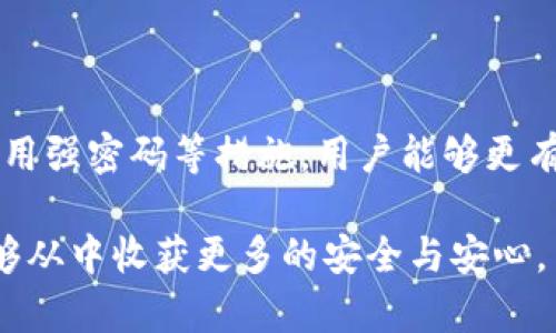  如何安全查看和管理Tokenim钱包的私钥？ / 
 guanjianci Tokenim钱包, 私钥, 数字钱包 /guanjianci 

介绍Tokenim钱包
在快速发展的数字货币世界中，安全性和便利性是每个用户都必须考虑的重要因素。Tokenim钱包作为一种新兴的数字资产管理工具，向用户提供了存储和交易加密货币的安全途径。它可以被视为用户与区块链网络之间的桥梁。无论您是新手还是经验丰富的投资者，理解如何查看和管理Tokenim钱包的私钥都是掌握数字资产安全的关键环节。

什么是私钥？
在探讨如何查看Tokenim钱包的私钥之前，有必要先了解什么是私钥。私钥是加密货币地址的秘密数字，与公钥形成密钥对。正如一把独特的钥匙，私钥控制着您数字资产的访问权限。失去私钥意味着失去对数字资产的控制，因此妥善管理和保护私钥至关重要。

Tokenim钱包的私钥管理
Tokenim钱包为用户提供了多种方式来存储和管理私钥。首先，用户在创建钱包时，系统会生成一个私钥和一个单独的助记词。这个助记词是由一系列随机单词组成的，可以帮助用户在必要时恢复钱包。为了确保安全，用户应该将此助记词记录在安全的地方，避免在线存储和共享。

如何查看Tokenim钱包的私钥
查看Tokenim钱包的私钥并不复杂，但用户必须谨慎行事，以避免泄露信息。以下是查看私钥的步骤：
ol
listrong登录Tokenim钱包：/strong首先，打开Tokenim钱包应用程序或访问其官方网站，输入您的登录凭据。/li
listrong访问设置或安全选项：/strong在主界面上，找到“设置”或“安全”选项，这通常在菜单栏中。如果找不到，可以查阅帮助文档或联系客户支持。/li
listrong查看私钥：/strong进入安全设置后，您会看到关于私钥的信息。有些钱包用户会被要求输入密码或进行其他身份验证，以增强安全性。请按照提示完成验证步骤后即可查看您的私钥。/li
listrong妥善保存私钥：/strong查看私钥后，请务必将其记录在安全的地方，并避免在互联网上上传或共享该信息。最佳做法是使用硬件钱包或纸钱包等离线方式来存储私钥，防止被黑客攻击。/li
/ol

私钥的安全性和重要性
保持私钥的安全性是每个Tokenim钱包用户的重要职责。即使是短时间的泄露，也可能导致财产损失。为了最大程度降低风险，用户可以采取以下措施：
ul
listrong开启双重验证：/strong启用双重验证可以为账户提供额外的安全层。在尝试登录或进行交易时，系统会要求用户输入额外的验证信息。/li
listrong定期备份：/strong定期备份钱包数据，包括助记词和私钥。将备份存放在离线设备中，确保在需要恢复时能够快速访问。/li
listrong保持软件更新：/strong定期检查并更新Tokenim钱包的应用版本，以获取最新的安全补丁和功能。开发者通常会修复已知漏洞，防止潜在的安全威胁。/li
listrong使用强密码：/strong选择复杂且独特的密码，避免使用容易被猜测的信息，如生日或常用词汇。此外，不同账户应使用不同的密码，降低遭遇攻击的风险。/li
/ul

常见问题解答
在了解Tokenim钱包及私钥管理的过程中，很多用户会碰到一些常见问题，以下是一些解答，有助于用户更好地理解如何安全使用Tokenim钱包：

h41. 如果我丢失了私钥，是否还能找回我的资产？/h4
一旦私钥丢失，您将失去对相关数字资产的访问权限。如果您提前记录并保管了助记词，您可以通过该助记词重新恢复钱包。但如果连助记词也丢失，资产将永久无法找回。

h42. 是否有必要定期更换私钥？/h4
虽然私钥本质上是唯一且不可更改的，但您可以通过创建新的钱包并将资产转移到新钱包的方式完成相应改变。这种做法在怀疑私钥可能已经泄露或钱包受到威胁时尤其重要。

h43. Tokenim钱包是否支持多种加密货币？/h4
Tokenim钱包支持多种主流加密货币，例如比特币、以太坊等。用户可以在一个统一界面中管理不同类型的资产，提高交易的便利性。

总结
通过详细了解Tokenim钱包的私钥管理，不难看出，确保私钥安全是用户维护数字资产安全的核心。每次登录、查看或管理私钥时，都应保持高度警觉。同时，通过启用双重验证、备份和使用强密码等措施，用户能够更有效地保护自己的投资。数字货币的未来虽充满机遇，但安全永远是第一位之首。希望以上信息能够帮助您更深入地了解如何安全使用Tokenim钱包，并提高您对私钥的认识和重视程度。

最后，切记：掌握自己的私钥，就是掌握自己的财富。在这个充满变革和创新的数字时代，保护好自己的资产，是每个用户的责任。无论您处于何种阶段，都应该重视私钥的管理，相信您能够从中收获更多的安全与安心。