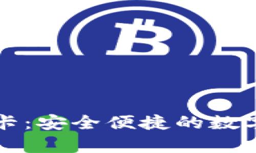 区块链数字货币钱包卡：安全便捷的数字资产存储与管理工具