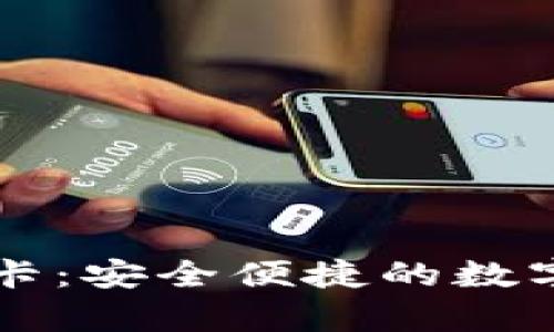 区块链数字货币钱包卡：安全便捷的数字资产存储与管理工具