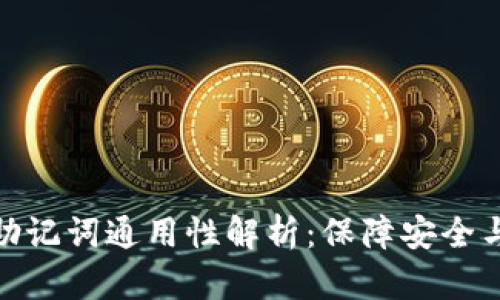 比特币钱包助记词通用性解析：保障安全与便捷的关键