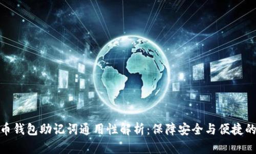 比特币钱包助记词通用性解析：保障安全与便捷的关键