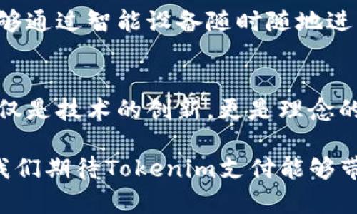 bian tiTokenim支付：引领数字支付新潮流的解决方案/bian ti
Tokenim支付, 数字支付, 电子支付解决方案/guanjianci

什么是Tokenim支付？
在数字经济不断发展的今天，Tokenim支付作为一种新兴的支付方式，应运而生。它不仅仅是一种支付手段，更是推动金融科技革新的一种解决方案。Tokenim支付通过区块链技术，提高了支付的安全性和透明度，让用户在交易过程中能够享受到前所未有的便利。

Tokenim支付的工作原理
Tokenim支付的核心在于其独特的工作原理。首先，用户在进行交易时，可以使用Tokenim所支持的数字货币进行付款。这些数字货币是基于区块链技术生成的，具有去中心化、不可篡改的特点。用户只需在相应平台上注册账户，并完成身份验证，即可获取数字钱包，进行各种支付。

与传统支付方式相比，Tokenim支付显著降低了中介费用，使得资金的转移更加高效。此外，通过加密技术，用户的信息和交易记录得到严格保护，增强了支付过程中的安全性。这种无缝的支付体验正在逐步改变人们的消费习惯。

Tokenim支付的优势
Tokenim支付作为一种新型支付方式，具备多个优势。首先，在成本上，Tokenim支付能够显著降低交易费用。虽然许多传统支付平台收取高额交易费，但Tokenim的去中心化特性使得这些费用几乎可以忽略不计。

其次，速度上，Tokenim支付能够实现几乎即时的资金转移。在国际交易中，传统银行转账通常需要数天，而Tokenim支付则可以在几分钟内完成。这让跨境交易变得更加顺畅，企业与消费者之间的购买体验明显提升。

再者，安全性方面，Tokenim支付的区块链技术确保每笔交易的数据都是加密的，且无法被篡改。用户的隐私得到了充分保护，许多消费者愿意接受这种新型的支付方式，原因之一也正是因为他们对传统支付系统的信任危机。

Tokenim支付的应用场景
Tokenim支付的应用场景广泛，它不仅可以用于在线购物和服务支付，还能在旅游、娱乐、房地产等多个领域发挥作用。例如，用户在进行在线购物时，选择Tokenim作为支付方式，便可以享受到更低的手续费和更快的交易处理速度。

在旅游行业，Tokenim支付同样展现出极大的潜力。越来越多的航空公司、酒店和旅行社开始接受数字货币支付，旅行者可以通过Tokenim支付轻松实现境外消费，避免了汇率转换和手续费的麻烦。

此外，在房地产业务中，Tokenim支付也开始获得青睐。通过区块链技术，房产交易中涉及的各类信息可以被透明记录，同时，减少了交易的复杂程序，提高了交易安全性和效率。

Tokenim支付的未来发展
未来，Tokenim支付的发展前景广阔。区块链技术的不断进步将为Tokenim支付带来更多创新的可能性。一方面，随着更多商家和服务提供商的加入，Tokenim支付的覆盖范围将不断扩大。另一方面，随着用户对数字货币的接受度逐步提高，Tokenim支付的市场需求也将随之增加。

不仅如此，Tokenim支付还可能与其他技术相结合，比如人工智能和物联网，进一步提升支付体验和安全性。将来，用户或许能够通过智能设备随时随地进行Tokenim支付，简直是一种前所未有的便利。

总结
Tokenim支付正在引领数字支付的新潮流，通过高效、安全、低成本的特点，满足了现代消费者对支付方式的多元化需求。它不仅是技术的创新，更是理念的革新。在未来的发展中，Tokenim支付有望在各行各业中发挥更加卓越的作用。

在这个数字经济时代，Tokenim支付不仅为用户提供了便利，也为商家开启了新的增长机遇。随着技术的进步和市场的变化，我们期待Tokenim支付能够带给我们更安全、高效的支付体验。