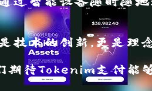 bian tiTokenim支付：引领数字支付新潮流的解决方案/bian ti
Tokenim支付, 数字支付, 电子支付解决方案/guanjianci

什么是Tokenim支付？
在数字经济不断发展的今天，Tokenim支付作为一种新兴的支付方式，应运而生。它不仅仅是一种支付手段，更是推动金融科技革新的一种解决方案。Tokenim支付通过区块链技术，提高了支付的安全性和透明度，让用户在交易过程中能够享受到前所未有的便利。

Tokenim支付的工作原理
Tokenim支付的核心在于其独特的工作原理。首先，用户在进行交易时，可以使用Tokenim所支持的数字货币进行付款。这些数字货币是基于区块链技术生成的，具有去中心化、不可篡改的特点。用户只需在相应平台上注册账户，并完成身份验证，即可获取数字钱包，进行各种支付。

与传统支付方式相比，Tokenim支付显著降低了中介费用，使得资金的转移更加高效。此外，通过加密技术，用户的信息和交易记录得到严格保护，增强了支付过程中的安全性。这种无缝的支付体验正在逐步改变人们的消费习惯。

Tokenim支付的优势
Tokenim支付作为一种新型支付方式，具备多个优势。首先，在成本上，Tokenim支付能够显著降低交易费用。虽然许多传统支付平台收取高额交易费，但Tokenim的去中心化特性使得这些费用几乎可以忽略不计。

其次，速度上，Tokenim支付能够实现几乎即时的资金转移。在国际交易中，传统银行转账通常需要数天，而Tokenim支付则可以在几分钟内完成。这让跨境交易变得更加顺畅，企业与消费者之间的购买体验明显提升。

再者，安全性方面，Tokenim支付的区块链技术确保每笔交易的数据都是加密的，且无法被篡改。用户的隐私得到了充分保护，许多消费者愿意接受这种新型的支付方式，原因之一也正是因为他们对传统支付系统的信任危机。

Tokenim支付的应用场景
Tokenim支付的应用场景广泛，它不仅可以用于在线购物和服务支付，还能在旅游、娱乐、房地产等多个领域发挥作用。例如，用户在进行在线购物时，选择Tokenim作为支付方式，便可以享受到更低的手续费和更快的交易处理速度。

在旅游行业，Tokenim支付同样展现出极大的潜力。越来越多的航空公司、酒店和旅行社开始接受数字货币支付，旅行者可以通过Tokenim支付轻松实现境外消费，避免了汇率转换和手续费的麻烦。

此外，在房地产业务中，Tokenim支付也开始获得青睐。通过区块链技术，房产交易中涉及的各类信息可以被透明记录，同时，减少了交易的复杂程序，提高了交易安全性和效率。

Tokenim支付的未来发展
未来，Tokenim支付的发展前景广阔。区块链技术的不断进步将为Tokenim支付带来更多创新的可能性。一方面，随着更多商家和服务提供商的加入，Tokenim支付的覆盖范围将不断扩大。另一方面，随着用户对数字货币的接受度逐步提高，Tokenim支付的市场需求也将随之增加。

不仅如此，Tokenim支付还可能与其他技术相结合，比如人工智能和物联网，进一步提升支付体验和安全性。将来，用户或许能够通过智能设备随时随地进行Tokenim支付，简直是一种前所未有的便利。

总结
Tokenim支付正在引领数字支付的新潮流，通过高效、安全、低成本的特点，满足了现代消费者对支付方式的多元化需求。它不仅是技术的创新，更是理念的革新。在未来的发展中，Tokenim支付有望在各行各业中发挥更加卓越的作用。

在这个数字经济时代，Tokenim支付不仅为用户提供了便利，也为商家开启了新的增长机遇。随着技术的进步和市场的变化，我们期待Tokenim支付能够带给我们更安全、高效的支付体验。