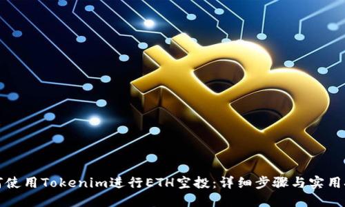 如何使用Tokenim进行ETH空投：详细步骤与实用技巧