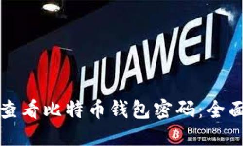 如何查看比特币钱包密码：全面指南