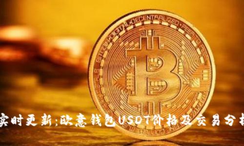 实时更新：欧意钱包USDT价格及交易分析