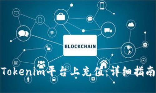 如何在Tokenim平台上充值：详细指南与步骤
