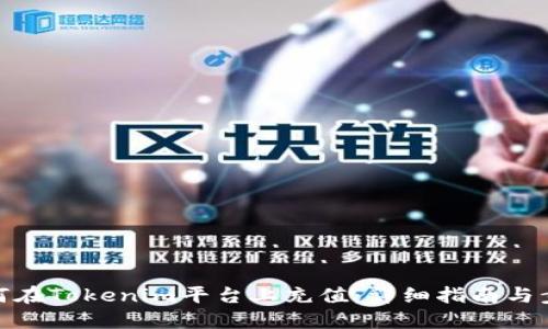如何在Tokenim平台上充值：详细指南与步骤