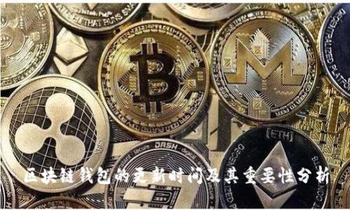区块链钱包的更新时间及其重要性分析