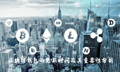 区块链钱包的更新时间及其重要性分析