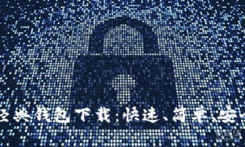 以太坊经典钱包下载：快速、简单、安全的指南