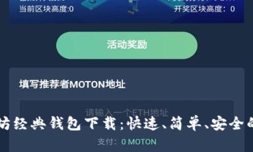 以太坊经典钱包下载：快速、简单、安全的指南
