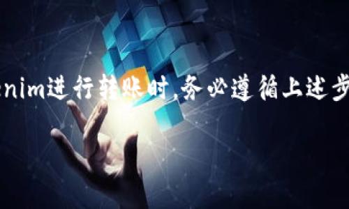 在介绍如何使用Tokenim进行转账之前，让我们首先了解一下Tokenim是什么，以及它在数字资产管理和转账领域的重要性。

什么是Tokenim？
Tokenim是一种创新的数字资产管理工具，旨在为用户提供便捷的数字货币交易和转账服务。通过Tokenim，用户可以轻松管理多种数字货币，进行快速转账并跟踪交易记录。随着区块链技术的发展，Tokenim使得我们在数字时代的财务管理变得更加简单和高效。

如何使用Tokenim进行转账
接下来，我们将详细介绍如何使用Tokenim进行转账。请根据以下步骤操作，以确保您的转账顺利完成：

h4步骤一：注册和登录/h4
首先，您需要下载Tokenim应用并注册一个账户。下载完成后，按照应用内提示完成实名认证，并设置安全密码。登录后，您将能够看到您的账户余额、资产清单等信息。

h4步骤二：添加收款人/h4
在Tokenim中转账，您需要先添加收款人。选择“转账”选项后，系统会提示您输入收款人的地址或手机号。务必再次确认收款人信息的准确性，否则可能导致资金损失。

h4步骤三：输入转账金额/h4
确认收款人后，接下来您需要输入要转账的金额。在输入金额时，Tokenim会自动计算出您的费用和到账时间。不同的转账方式可能会有不同的费用，建议用户根据自己的需求进行选择。

h4步骤四：确认转账/h4
在您确认所有信息无误后，请点击“确认转账”按钮。系统可能会要求您输入交易密码或通过其他方式进行身份验证，以确保资金安全。这是一个重要的步骤，确保无论是您还是您的收款人都获得保护。

h4步骤五：查看转账状态/h4
转账成功后，您可以在Tokenim的“交易记录”中查看交易状态。在这个页面，您可以清晰地看到您的转账记录，包括时间、金额、交易状态等信息。如果您在转账过程中遇到问题，Tokenim的客服系统也将为您提供支持和帮助。

转账时需注意的问题
虽然Tokenim的转账过程相对简单，但在转账过程中，您仍需关注一些重要问题。

h41. 确保网络安全/h4
在进行任何金融交易时，保护您的网络安全至关重要。请选择安全的网络环境，避免在公共Wi-Fi下进行重要的金融操作，以免遭受黑客攻击。

h42. 验证收款人信息/h4
在输入收款人信息时，一定要仔细核对。不小心输入错误的地址可能导致资金无法找回。您可以与收款人直接沟通，以确认其信息的准确性。

h43. 注意手续费/h4
不同的交易方式可能会产生不同的手续费，用户应根据个人需求和紧急程度选择合适的转账方式。Tokenim会在您确认转账时显示相关费用，一定要仔细查看。

Tokenim的优势
使用Tokenim进行转账还有许多优势，以下是其中一些重要的方面：

h41. 快速到账/h4
Tokenim的转账速度相较于传统银行系统更为迅速，尤其是在国际转账方面，大大缩短了到账时间。用户能够及时获得资金，满足个人和商业需求。

h42. 用户友好的界面/h4
Tokenim提供直观友好的用户界面，使得即使是数字货币新手也能快速上手。不需要掌握复杂的操作流程，您只需按照简单的步奏即可完成转账。

h43. 多种币种支持/h4
Tokenim支持多种主流数字货币的转账，例如比特币、以太坊等。这为用户提供了更广泛的选择，满足不同用户的需求。

总结
总的来说，Tokenim是一款非常实用的数字资产管理工具，其便捷的转账功能令其成为许多用户的首选。在使用Tokenim进行转账时，务必遵循上述步骤，确保安全并合理控制手续费。希望以上信息能够帮助您更好地理解和使用Tokenim，实现快速、安全的资金转账。

如何使用Tokenim进行数字货币转账：简单步骤与实用技巧