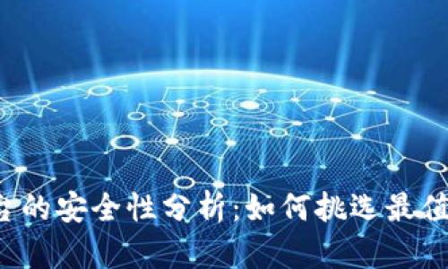 比特币钱包平台的安全性分析：如何挑选最值得信赖的钱包？