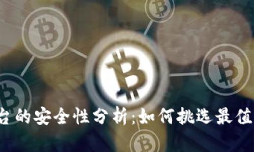 比特币钱包平台的安全性分析：如何挑选最值得信赖的钱包？
