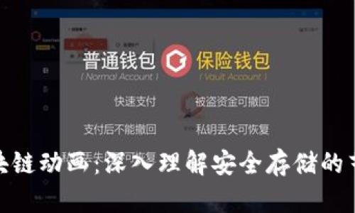 冷钱包区块链动画：深入理解安全存储的艺术与科技