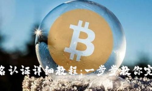 Tokenim实名认证详细教程：一步步教你完成认证流程