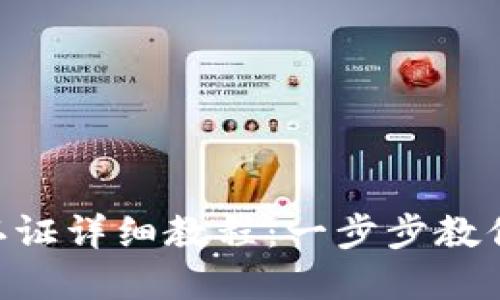 Tokenim实名认证详细教程：一步步教你完成认证流程