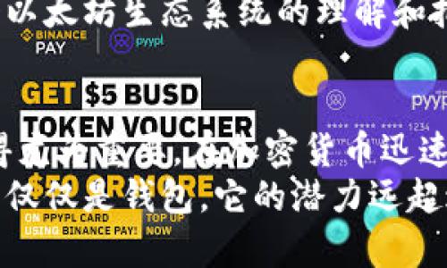 品种是否以太坊钱包的误解与真相

以太坊钱包, 0x开头, 加密货币/guanjianci

引言
在加密货币的世界里，常常会遇到一些广为人知的术语及特征，尤其是对于新手投资者。一个常见的问题是：所有以“0x”开头的地址是否都是以太坊钱包？这个问题不仅在论坛上反复出现，也常常出现在许多加密货币讨论中。因此，揭开这个迷雾，深入了解以太坊及其钱包的特性，显得格外重要。

理解以太坊钱包
首先，我们需要明确何谓以太坊钱包。以太坊（Ethereum）是一种广泛使用的区块链平台，支持智能合约和去中心化应用（DApp）。与比特币（Bitcoin）主要用于价值储存和转移不同，以太坊则更侧重于提供技术平台以供开发者构建各种应用。
以太坊钱包本质上是用于存储、发送和接收以太坊及其代币（如ERC-20代币）的工具。用户可以利用这些钱包与以太坊网络进行交互。而“0x”作为地址前缀，自然成了很多人思考的焦点。

0x地址的特性及误解
在以太坊网络中，地址的格式是非常特定的。所有的以太坊地址都是由40个十六进制字符（即数字和字母0-9及a-f）构成，前缀通常为“0x”。这个格式的建立本身就旨在提示用户这是一个以太坊的地址。因此，初看之下，人们自然会认为“0x”前缀必然意味着这个地址是一个以太坊钱包。
但是实际上，“0x”开头的地址并不一定都是以太坊钱包。实际上，它们可以是多种区块链应用中所使用的地址的一部分。例如，某些基于以太坊的平台和服务（如去中心化交易所或DApp）可能也会生成以“0x”开头的地址，用于不同类型的资产和交易。因此，虽然“0x”是以太坊地址的一个明确标志，但它并不完全局限于以太坊钱包。

不同类型的以太坊地址
在探讨以太坊地址的多样性时，我们不得不提到几种常见的类型。首先是外部账户（EOA），这是许多用户所使用的标准钱包类型，比如MetaMask、MyEtherWallet等。它们负责管理用户的以太坊和代币。
其次是智能合约地址。这些地址由在以太坊网络上部署智能合约而生成，通常用于代表去中心化应用或其他程序。在这种情况下，用户和开发者都可以通过这些地址与智能合约交互，但这并不意味着这些地址是个人用户钱包的延伸。
为了帮助理解，让我们考虑一个具体的例子。当你使用Uniswap进行交易时，虽然与之相关的许多地址都是“0x”开头的，但这些地址可能是用于交易、流动性池或其他智能合约的，并不直接归属于某个个人用户，也不是传统意义上的钱包地址。

是否所有以太坊地址都是钱包地址？
回到最初的问题，答案是：并非如此。并不是所有以“0x”开头的地址都是以太坊钱包。许多地址则代表不同类型的合约、资产或平台用户，尤其是在区块链应用越来越多元化的今天。
例如，平台代币、流动性提供者合约、DApp及NFT市场的合约等都可能展示“0x”前缀，它们的存在并不是为了个人钱包的直接交易，而是用于支持更为复杂的经济活动与交互。此外，区块链技术的不断发展也带来了更新的配置和标准，这使得以太坊生态系统持续变化，复杂性加大。

用户如何安全使用以太坊钱包
尽管理解了“0x”开头的地址与以太坊钱包之间的区别，但用户在日常使用时，也必须确保安全。首先，确保你所使用的以太坊钱包是来源于官方渠道，避免使用来路不明的地址和应用。此外，维护好私钥及助记词的隐私至关重要，任何泄露都有可能导致资产被盗。
其次，在使用智能合约时，尤其是涉及资产交换或流动性提供的场合，务必仔细核查相关合约地址及其可信度。这不仅关系到资金的安全，也涉及对整个以太坊生态系统的理解和把握。

总结
综上所述，虽然以“0x”开头是以太坊地址的一种明显标识，但它并不代表所有此类地址都是钱包地址。理解这一点对于普通投资者和开发者来说都显得尤为重要。在加密货币迅速发展的背景下，持有知识和警觉性是任何参与者获取成功的基础。
未来，在以太坊的发展与应用不断扩展的过程中，要自觉保持对新知识的吸收，及时了解行业变化，这样才能更好地享受数字经济带来的红利。以太坊不仅仅是钱包，它的潜力远超过想象，只等待着那些敢于探索的人去发掘。