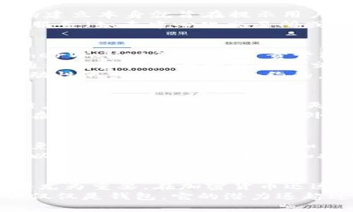 品种是否以太坊钱包的误解与真相

以太坊钱包, 0x开头, 加密货币/guanjianci

引言
在加密货币的世界里，常常会遇到一些广为人知的术语及特征，尤其是对于新手投资者。一个常见的问题是：所有以“0x”开头的地址是否都是以太坊钱包？这个问题不仅在论坛上反复出现，也常常出现在许多加密货币讨论中。因此，揭开这个迷雾，深入了解以太坊及其钱包的特性，显得格外重要。

理解以太坊钱包
首先，我们需要明确何谓以太坊钱包。以太坊（Ethereum）是一种广泛使用的区块链平台，支持智能合约和去中心化应用（DApp）。与比特币（Bitcoin）主要用于价值储存和转移不同，以太坊则更侧重于提供技术平台以供开发者构建各种应用。
以太坊钱包本质上是用于存储、发送和接收以太坊及其代币（如ERC-20代币）的工具。用户可以利用这些钱包与以太坊网络进行交互。而“0x”作为地址前缀，自然成了很多人思考的焦点。

0x地址的特性及误解
在以太坊网络中，地址的格式是非常特定的。所有的以太坊地址都是由40个十六进制字符（即数字和字母0-9及a-f）构成，前缀通常为“0x”。这个格式的建立本身就旨在提示用户这是一个以太坊的地址。因此，初看之下，人们自然会认为“0x”前缀必然意味着这个地址是一个以太坊钱包。
但是实际上，“0x”开头的地址并不一定都是以太坊钱包。实际上，它们可以是多种区块链应用中所使用的地址的一部分。例如，某些基于以太坊的平台和服务（如去中心化交易所或DApp）可能也会生成以“0x”开头的地址，用于不同类型的资产和交易。因此，虽然“0x”是以太坊地址的一个明确标志，但它并不完全局限于以太坊钱包。

不同类型的以太坊地址
在探讨以太坊地址的多样性时，我们不得不提到几种常见的类型。首先是外部账户（EOA），这是许多用户所使用的标准钱包类型，比如MetaMask、MyEtherWallet等。它们负责管理用户的以太坊和代币。
其次是智能合约地址。这些地址由在以太坊网络上部署智能合约而生成，通常用于代表去中心化应用或其他程序。在这种情况下，用户和开发者都可以通过这些地址与智能合约交互，但这并不意味着这些地址是个人用户钱包的延伸。
为了帮助理解，让我们考虑一个具体的例子。当你使用Uniswap进行交易时，虽然与之相关的许多地址都是“0x”开头的，但这些地址可能是用于交易、流动性池或其他智能合约的，并不直接归属于某个个人用户，也不是传统意义上的钱包地址。

是否所有以太坊地址都是钱包地址？
回到最初的问题，答案是：并非如此。并不是所有以“0x”开头的地址都是以太坊钱包。许多地址则代表不同类型的合约、资产或平台用户，尤其是在区块链应用越来越多元化的今天。
例如，平台代币、流动性提供者合约、DApp及NFT市场的合约等都可能展示“0x”前缀，它们的存在并不是为了个人钱包的直接交易，而是用于支持更为复杂的经济活动与交互。此外，区块链技术的不断发展也带来了更新的配置和标准，这使得以太坊生态系统持续变化，复杂性加大。

用户如何安全使用以太坊钱包
尽管理解了“0x”开头的地址与以太坊钱包之间的区别，但用户在日常使用时，也必须确保安全。首先，确保你所使用的以太坊钱包是来源于官方渠道，避免使用来路不明的地址和应用。此外，维护好私钥及助记词的隐私至关重要，任何泄露都有可能导致资产被盗。
其次，在使用智能合约时，尤其是涉及资产交换或流动性提供的场合，务必仔细核查相关合约地址及其可信度。这不仅关系到资金的安全，也涉及对整个以太坊生态系统的理解和把握。

总结
综上所述，虽然以“0x”开头是以太坊地址的一种明显标识，但它并不代表所有此类地址都是钱包地址。理解这一点对于普通投资者和开发者来说都显得尤为重要。在加密货币迅速发展的背景下，持有知识和警觉性是任何参与者获取成功的基础。
未来，在以太坊的发展与应用不断扩展的过程中，要自觉保持对新知识的吸收，及时了解行业变化，这样才能更好地享受数字经济带来的红利。以太坊不仅仅是钱包，它的潜力远超过想象，只等待着那些敢于探索的人去发掘。