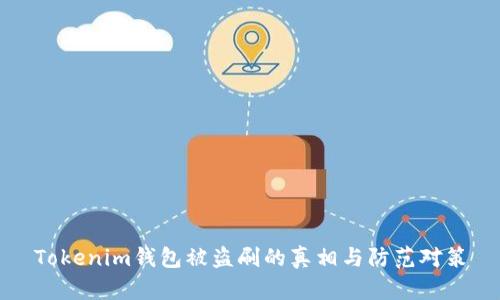 Tokenim钱包被盗刷的真相与防范对策