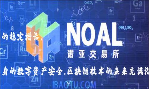   区块链钱包如何保障资金安全与管理技巧 / 
 guanjianci 区块链钱包,资金安全,数字资产管理 /guanjianci 

引言：区块链钱包的崛起
随着区块链技术的迅猛发展，数字货币正逐渐成为人们投资和交易的新选择。在这一过程中，区块链钱包作为存储和管理数字资产的工具，越发受到重视。然而，很多用户在选择和使用区块链钱包时，对于资金安全的问题往往感到困惑。如何在保证资金安全的前提下，灵活有效地管理个人资产，成为了每位数字货币投资者必须深思熟虑的问题。

区块链钱包的种类
在深入了解如何保障资金安全之前，我们首先需要明确区块链钱包的种类。目前，主要有三类钱包：热钱包、冷钱包和纸钱包。热钱包是在线与互联网相连的，方便用户随时随地进行交易，但同时也面临着较高的安全风险。冷钱包则是离线存储的设备，相对安全，但在交易时不够便捷。而纸钱包则是将私钥和地址打印下来保存在纸上，这种方法虽然安全，但也容易与外部环境产生接触而导致损失。

选择合适的钱包
在选择钱包时，用户需要根据自己的需求进行评估。如果是频繁交易的用户，热钱包可能会更方便，但要注意选择知名度高、评价好的平台。而对于长期持有数字资产的用户，冷钱包无疑是更为安全的选择。通过对比不同钱包的功能、费用和安全性，用户可以找到最适合自己的选项。

私钥管理：安全的第一步
私钥是区块链钱包中至关重要的组成部分，它决定了用户对自己资金的控制权。任何人只要获得了你的私钥，就等于拿到了你钱包中的所有资产。因此，妥善保管私钥是保障资金安全的首要步骤。用户可以选择将私钥保存在加密的文件中，或者使用专用的硬件钱包进行保护。在任何情况下，切勿将私钥分享给他人，更不要在不安全的环境下输入私钥。

启用多重签名功能
多重签名是一种增强资金安全性的方法，它要求多个独立的签名才能完成一笔交易。这对于企业用户尤为重要，可以有效防范内部人员的不当操作。通过设置多个钱包和多个签名地址，即使一个账户被黑客攻破，攻击者也无法轻易转移资金。

保持软件更新
确保钱包软件是最新版本至关重要，因为开发者会定期修复安全漏洞和提升用户体验。通过及时更新，用户能够获得最新的安全防护措施，降低被攻击风险。同时，使用知名品牌和可靠的开发团队的产品，可以有效提升安全性。

启用双重认证
双重认证是一种增加账户安全性的有效手段，即使用户名和密码被泄露，黑客也无法直接访问账户。大多数钱包都支持双重认证功能，用户应积极启用这一选项，以确保更高的账户安全性。

定期备份钱包
无论是热钱包、冷钱包还是纸钱包，定期备份都是一项重要的安全措施。用户应该在资产的不同阶段进行备份，把备份文件保存在安全的地方。这样一旦钱包丢失或损坏，用户还可以通过备份文件恢复资产，避免资金损失。

谨防钓鱼攻击
钓鱼攻击是区块链用户常见的安全威胁之一。很多黑客通过伪造网站和邮件，诱使用户输入私钥或助记词。为了防止钓鱼攻击，用户要确保访问的是官网，尤其是在输入个人信息时，确认网站的真实性。

了解市场动态
保持对市场动态的关注，不仅有助于资金的合理管理，也能够降低投资风险。了解最新的行业新闻、市场走势、监管政策等信息，使用户能够做出更加明智的决策。

使用分散投资策略
单一投资风险较高，用户应采取分散投资策略，将资金分配到不同的数字资产上，减少因某一资产波动而导致的损失。通过合理的风险控制，用户能在市场上下波动中保持资产的稳定增长。

结语：理性投资与风险控制
最后，管理区块链钱包的资金，需要用户具备理性的投资心态和充足的安全意识。通过上述介绍的各种技巧与策略，用户可以在享受快速交易带来的便利的同时，有效地保护自身的数字资产安全。区块链技术的未来充满潜力，但用户的安全管理能力，将直接影响他们在这一领域中的发展。因此，保持学习、适应变化，将是每一位区块链用户在这个快速发展的时代中必备的素养。
