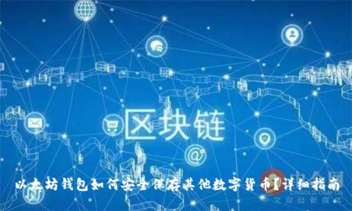 以太坊钱包如何安全保存其他数字货币？详细指南