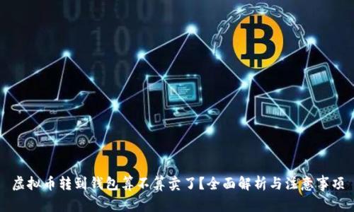 虚拟币转到钱包算不算卖了？全面解析与注意事项