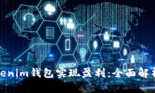 如何通过Tokenim钱包实现盈利：全面解析与实用策略