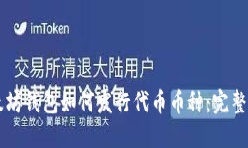 以太坊钱包如何发行代币币种：完整指南