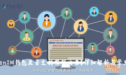 TokenTokenIM钱包是否支持薄饼交易？详细解析与常见问题解答
